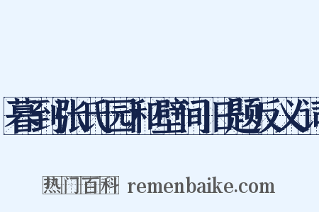 暮到张氏园和壁间旧题反义词是什么意思的图片